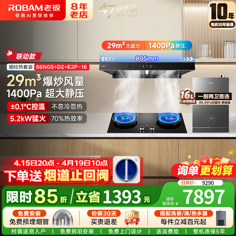 老板（Robam）油烟机灶具套装【双子星E1H】欧式变频双腔29风量1400Pa静压 抽烟机烟灶套装 一级能效 66N0S 【联动烟灶热三件套】66N0S+D2+E2P-16热水器