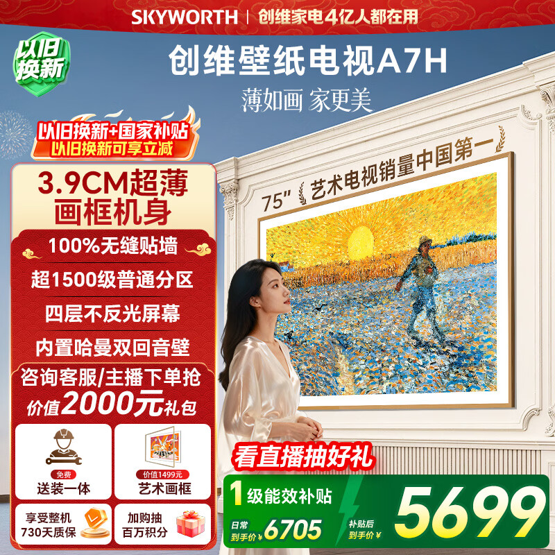 创维电视75A7H 75英寸【送装一体-伸缩挂架】艺术壁纸电视Mini LED3.9cm超薄平板电视机 家电
