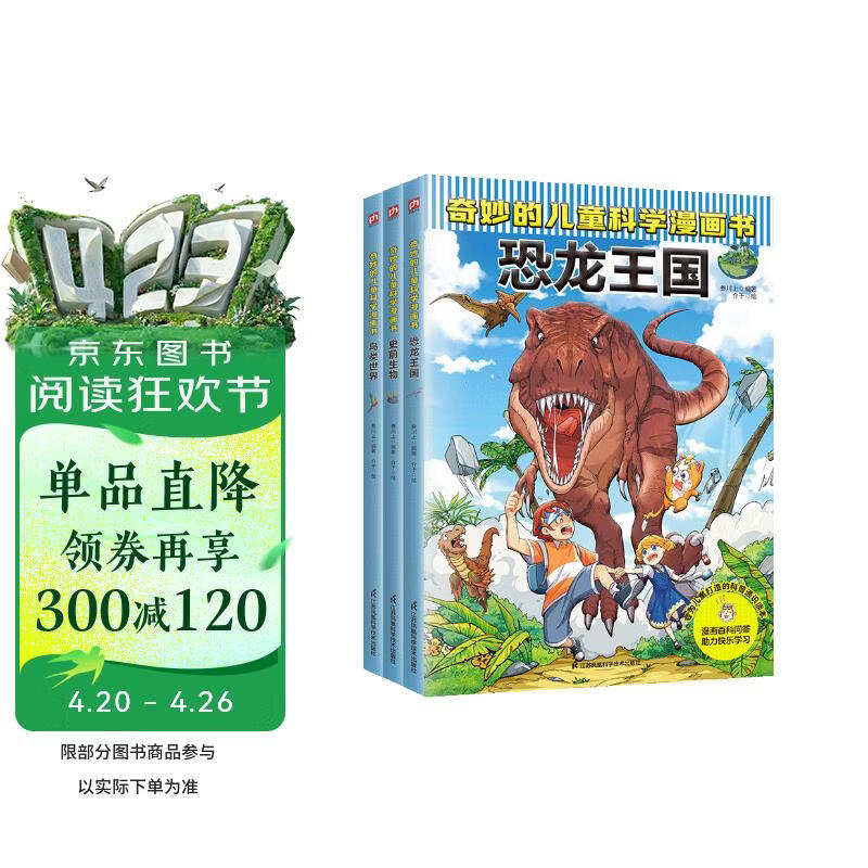 奇妙的儿童科学漫画：恐龙王国+史前生物+鸟类世界（全3册）小学生超爱看的科学漫画书儿童课外阅读科普图书  