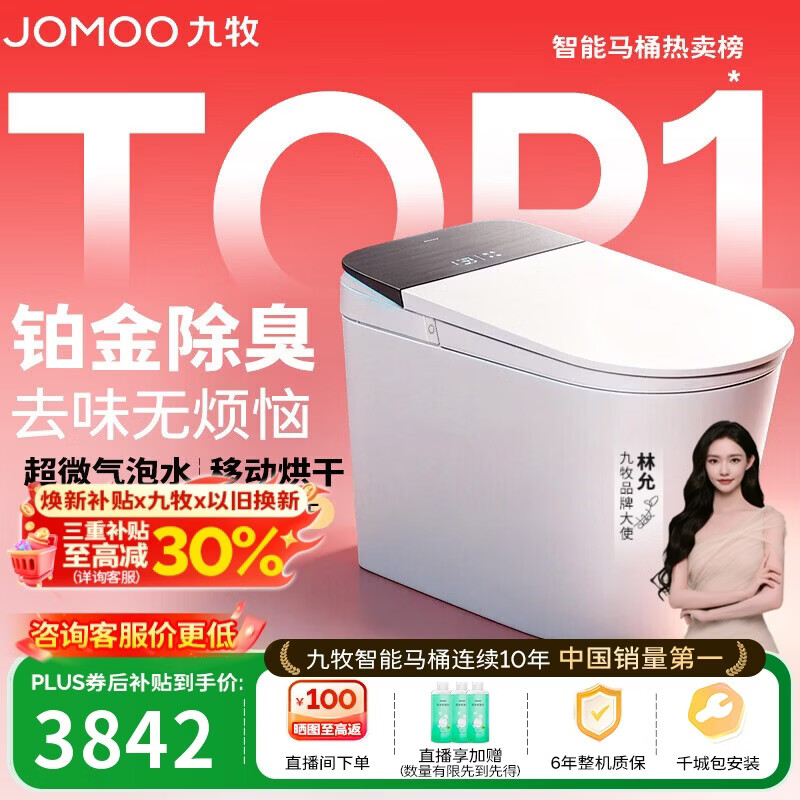 九牧（JOMOO）智能马桶S8净界Pro感应翻盖UV除菌铂金除臭ZS800J-305免费送装