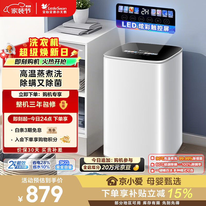 小天鹅（LittleSwan）波轮洗衣机小型全自动家用 3KG迷你 内衣洗 儿童婴儿 高温煮洗 除菌 TB30VH90E 以旧换新 京东自营