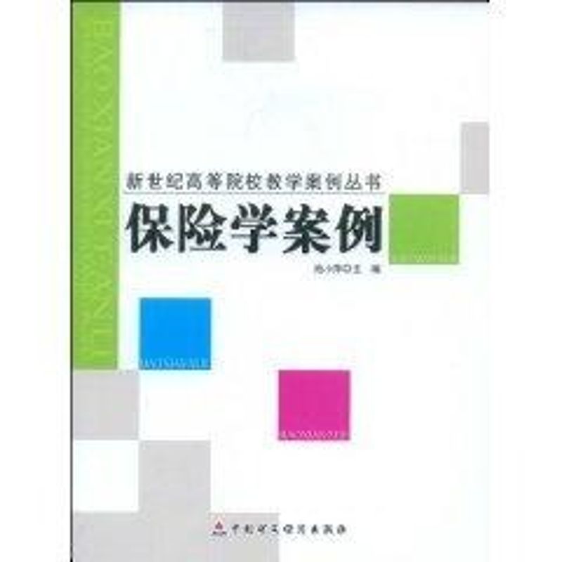 保险学案例