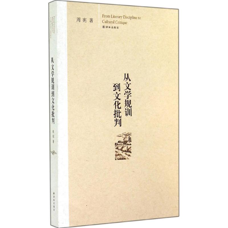 从文学规训到文化批判