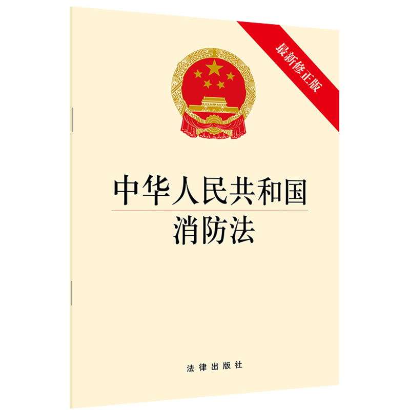 正版 中华人民共和国消防法（*新修正版） 法律出版社 法律出版社