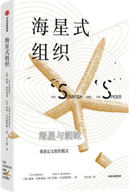 海星式组织 (美)奥瑞 布莱福曼(Ori Brafman)，(美)罗德 贝克斯特朗(Rod A. B