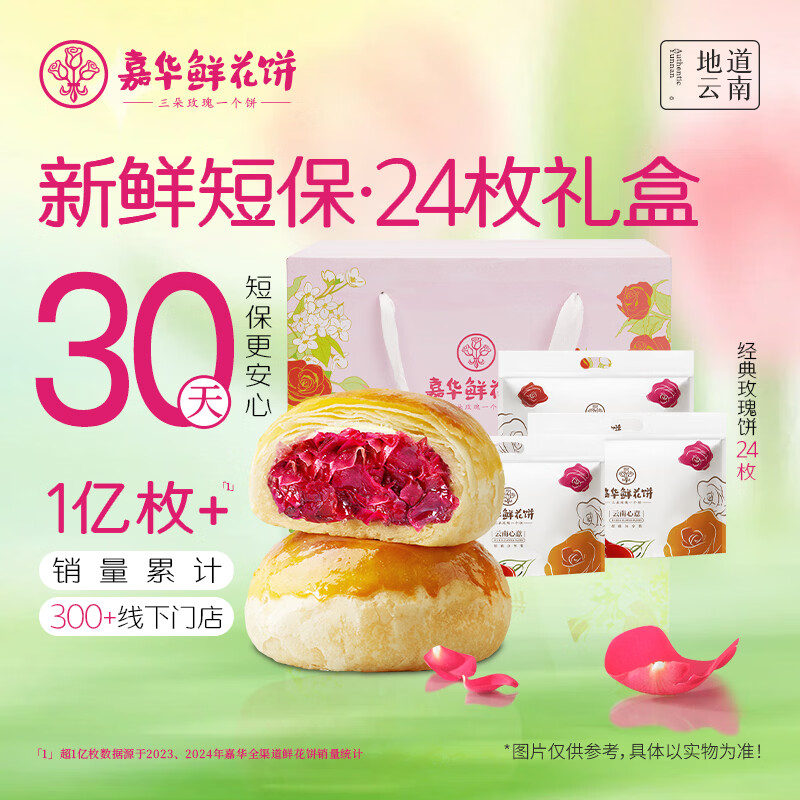 嘉华鲜花饼经典玫瑰饼50g*24枚礼盒送礼囤货休闲零食糕点早餐点心