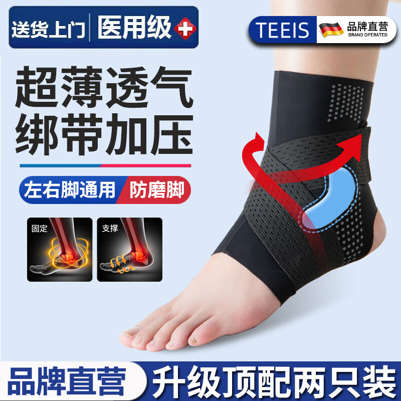 TEEIS德国护踝关节固定支具脚踝扭伤护具后医用专业防护保护套运动绷带 绷带双向加压护踝丨两只装 适合36-39脚码穿戴