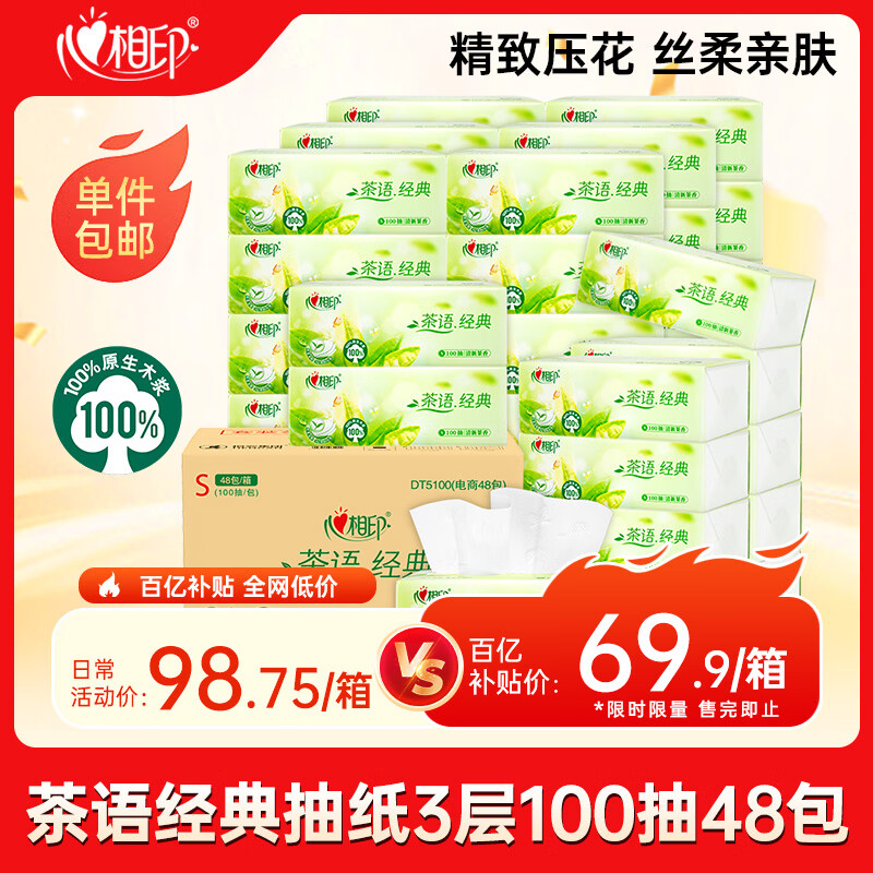 心相印抽纸 茶语经典100抽48包S码纸巾 箱装销售