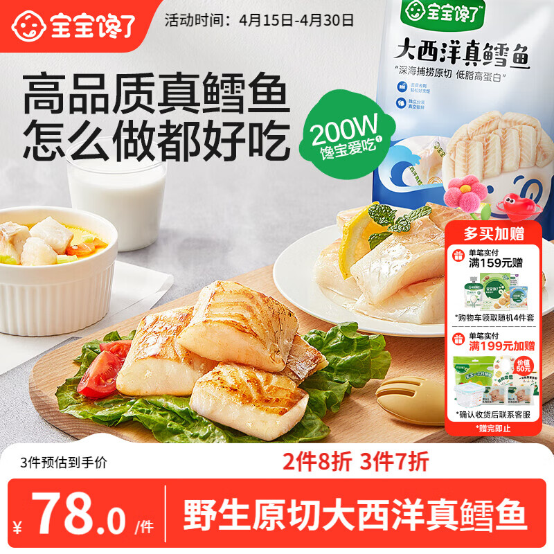 宝宝馋了大西洋真鳕鱼生鲜深海小包装生鲜儿童早餐鳕鱼块200g享婴幼儿食谱