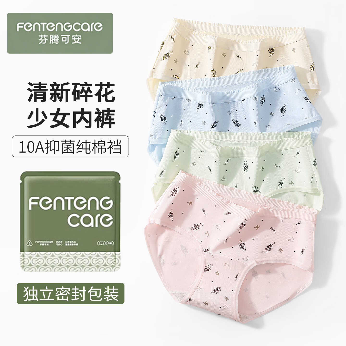 芬腾可安（FENTENGCARE）【独立密封包装】内裤女10A抑菌加长裆中腰少女士透气亲肤三角裤 樱花粉/薄何绿/奶杏/月白/月白 【芬腾可安】 5条 XL 105-135斤