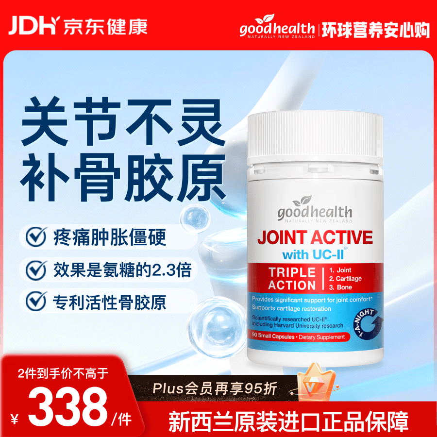 好健康goodhealth骨胶原90粒UC2非变性 氨糖软骨素升级软骨修护 新西兰