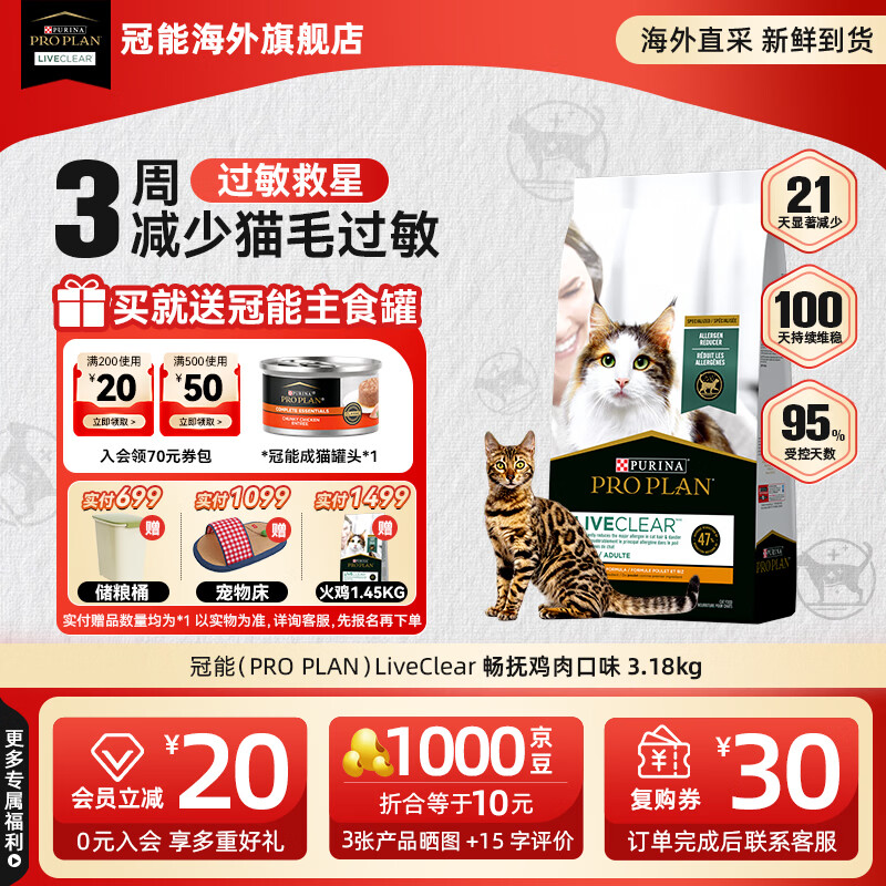 冠能（PRO PLAN）抗过敏猫粮LiveClear畅抚低敏进口鸡肉成猫粮减少猫毛过敏原 【送罐头*1】鸡肉味3.18kg（26/12）