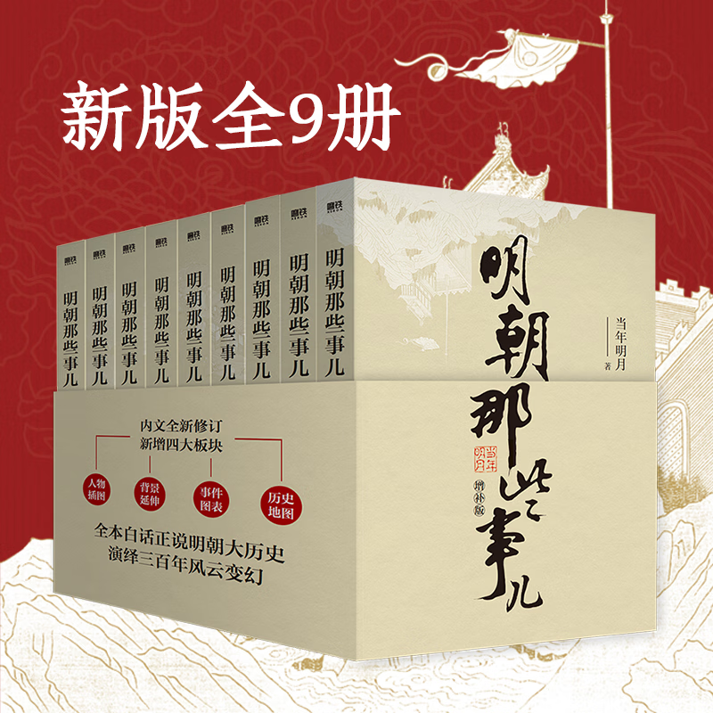正版现货 明朝那些事儿全套1-9册增补版 当年明月著 2021新版 万历十五年二十四史明史中国明清历史 正版书籍 增补版明朝那些事儿1-9