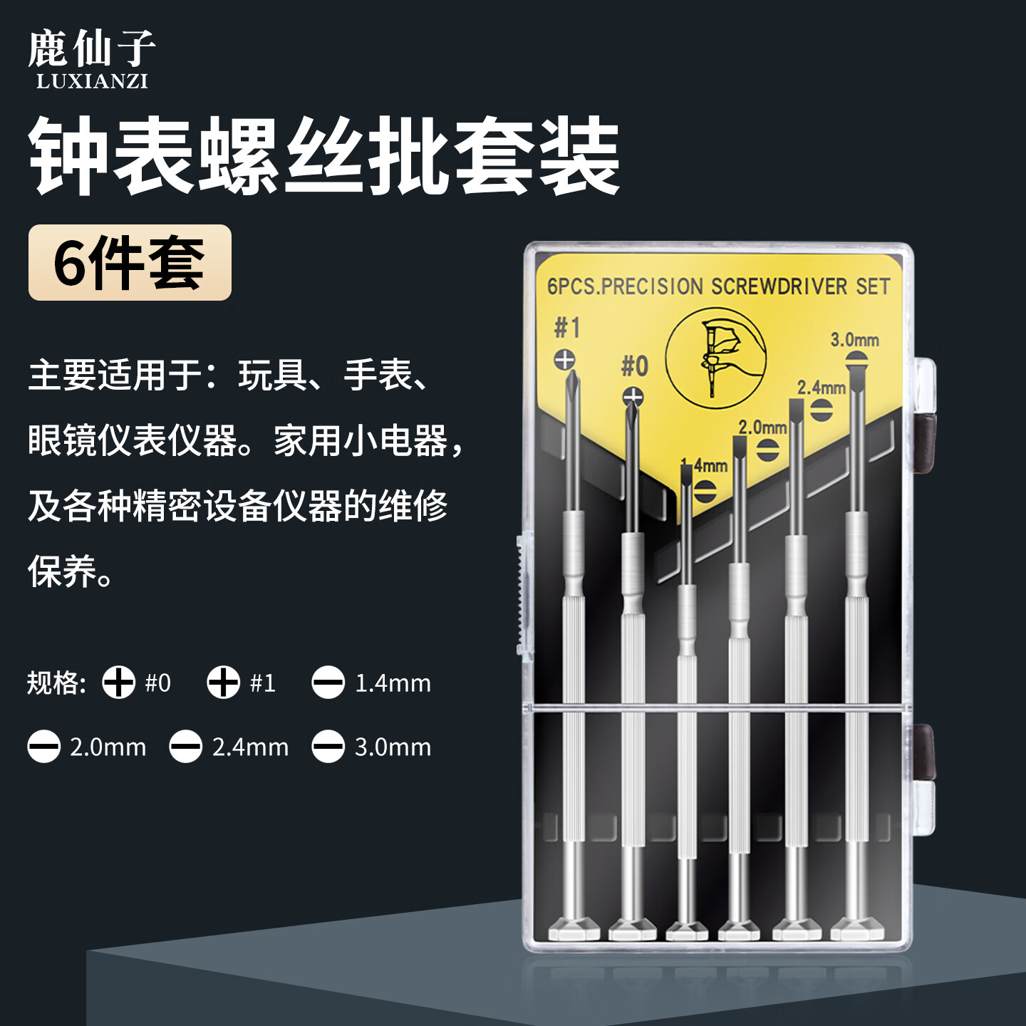 鹿仙子钟表螺丝刀套装拆机家用笔记本眼镜手机精密维修小螺丝批起子工具 钟表眼镜螺丝刀--6件套