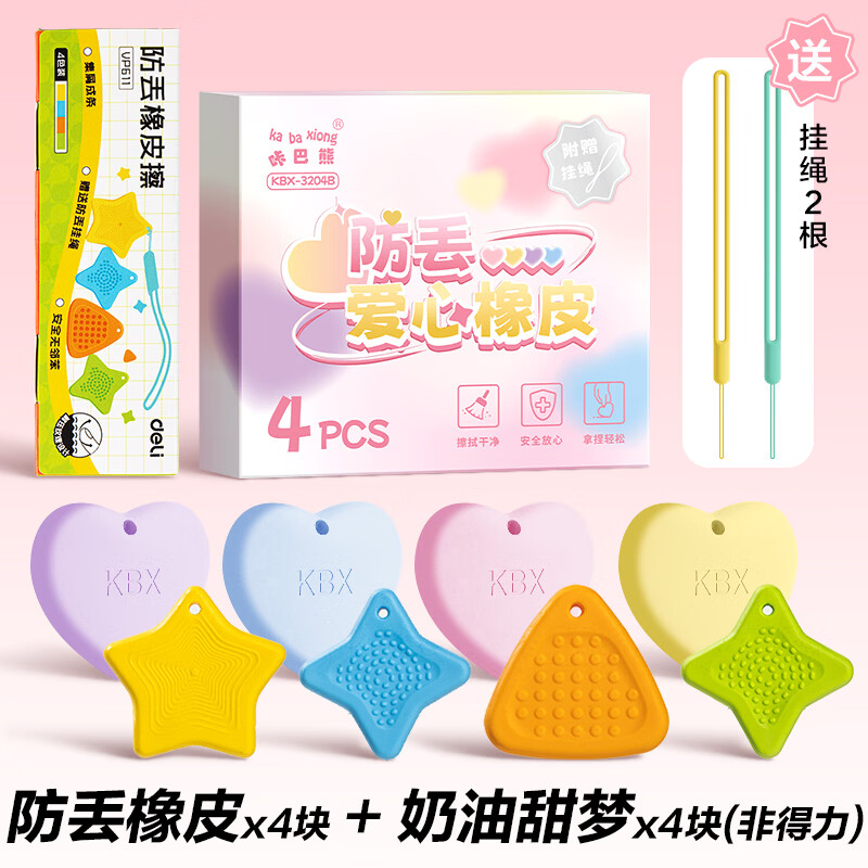 得力（deli）解压橡皮擦考试专用橡皮擦大号儿童小学生不易留痕擦拭干净高颜值多巴胺马卡龙高颜值学生用橡皮 奶油甜梦【8块装】送防丢绳2根