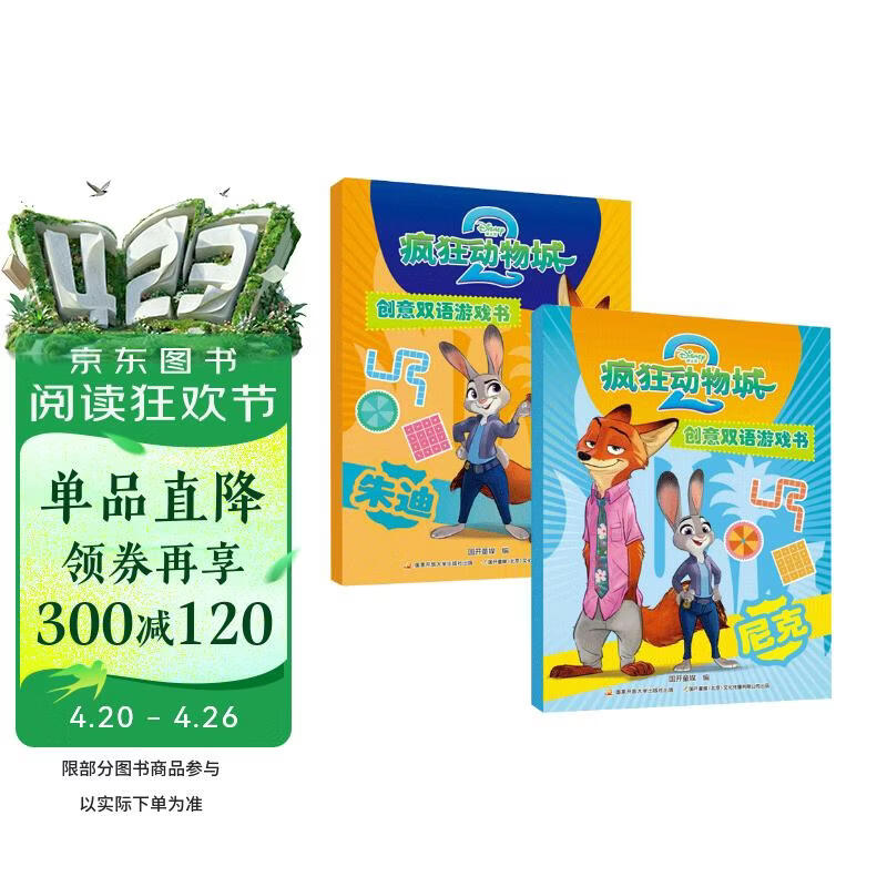 疯狂动物城2 创意双语游戏书 朱迪+尼克（套装2册）迪士尼 疯狂动物城 疯狂动物城2 朱迪 尼克 益智游戏 逻辑思维 推理 双语故事 电影故事 迪士尼英语 