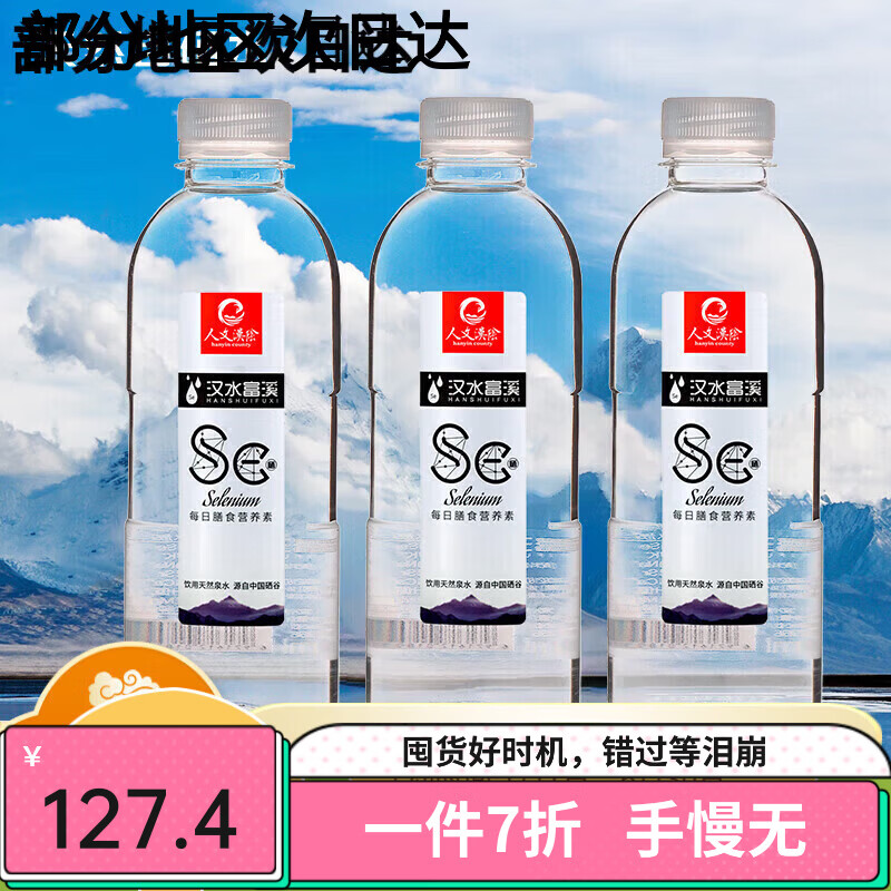 xi)富硒矿泉水富硒水含硒水硒谷水儿童健康水低钠弱碱性陕西安康特产