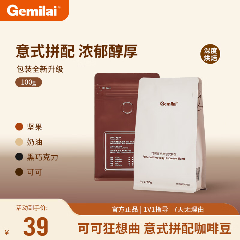 格米莱（Gemilai）意式咖啡豆深度新鲜烘培拼豆商用家用特浓缩咖啡豆100g 【深烘】可可狂想曲100g
