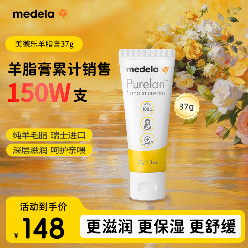 美德乐（Medela）羊脂膏乳头膏保护霜修护膏高纯度防皲裂膏滋润准孕妇瑞士进口37g