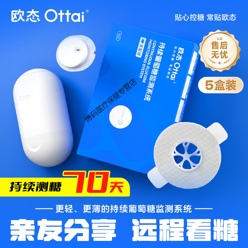 欧态动态血糖仪家用免扎手指5盒囤货装24小时测糖 5盒动态血糖仪