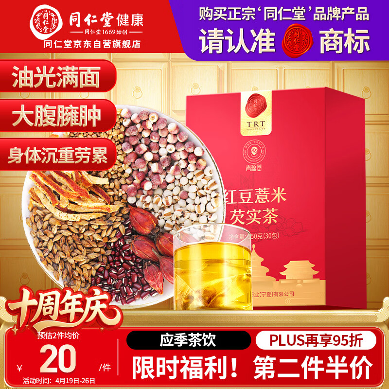 同仁堂品牌 北京同仁堂红豆薏米芡实茶150g（30袋） 苦荞除祛气湿养生茶