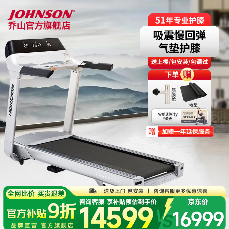 乔山（JOHNSON）大型健身房运动跑步机家庭用可折叠减震跑步机健身器材ParagonX 【健身房配置级】_Horizon