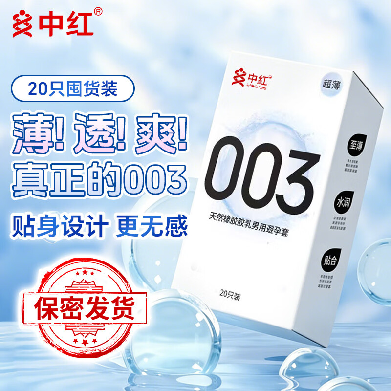 中红避孕套超薄003安全套水润滑情趣计生成人性用品 【超薄裸入】003超薄20只