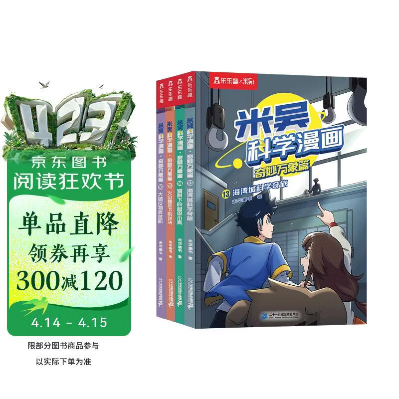 米吴科学漫画大冒险·奇妙万象篇第4辑13-16册 小学生超爱看的科学漫画书全套6-12岁儿童科普童书课外阅读 科研专家推荐   省钱卡书香节