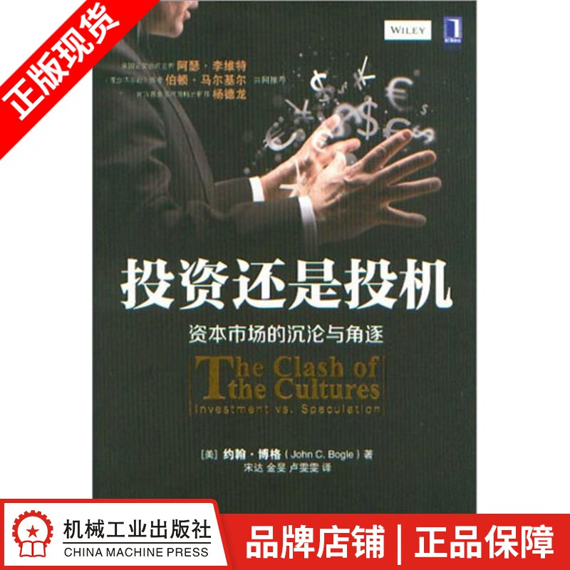 投资还是投机 约翰.博格[图书]|3802311