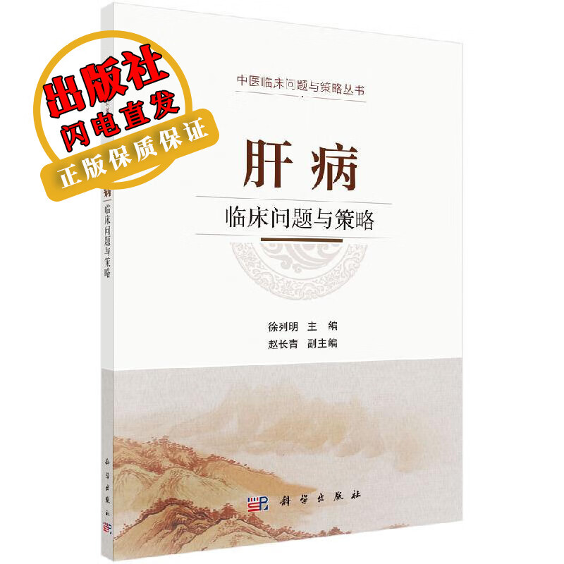 肝病临床问题与策略/徐列明