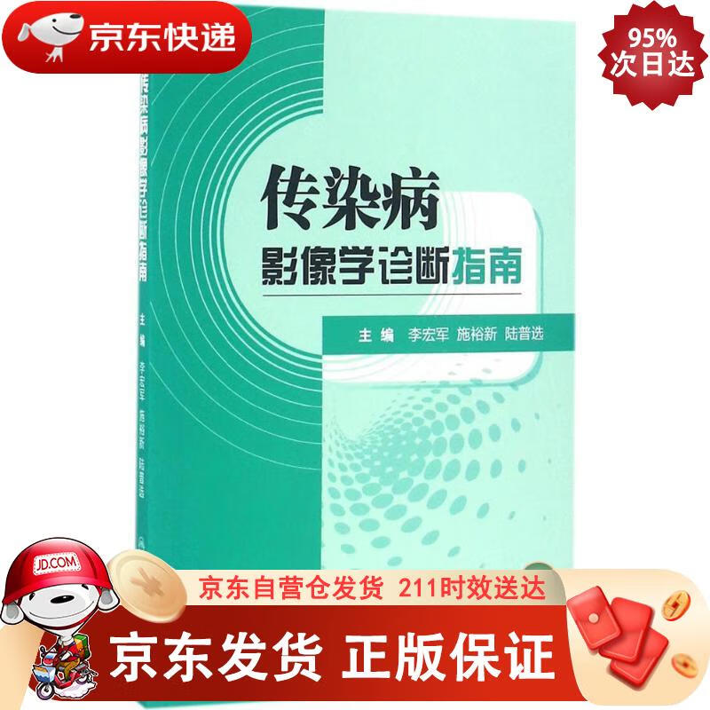 传染病影像学诊断指南 人民卫生出版社 9787117217477