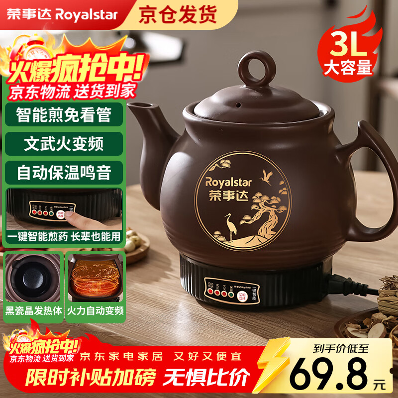 荣事达（Royalstar）【京仓发货】全自动中药煎药壶紫砂熬药壶中药锅家用煲汤陶瓷砂锅大容量煮药罐一体电药锅 3L 【次日达+升级款长嘴+普通自动款+煎好鸣音】