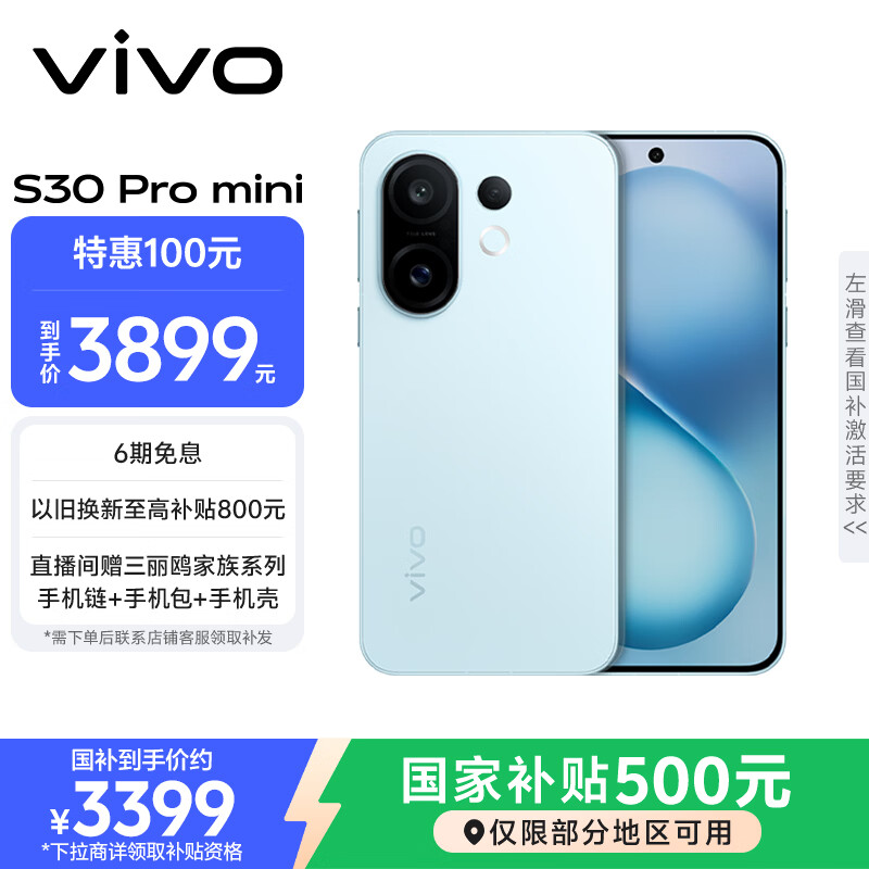 vivo S30 Pro mini 16GB+512GB 薄荷青：国家补贴后仅需2981.52元