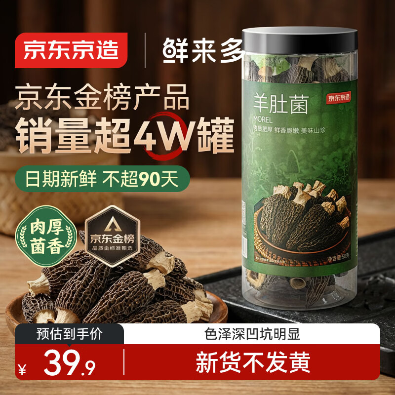 京东京造 鲜来多厚羊肚菌50g 云南高山5-7cm 去柄去泥煲汤火锅食材