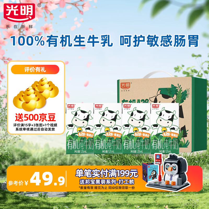 光明【3月产】有机A2β-酪蛋白纯牛奶儿童奶营养学生早餐奶礼盒装 125ml*20盒【性价比款16盒+4盒组合装】