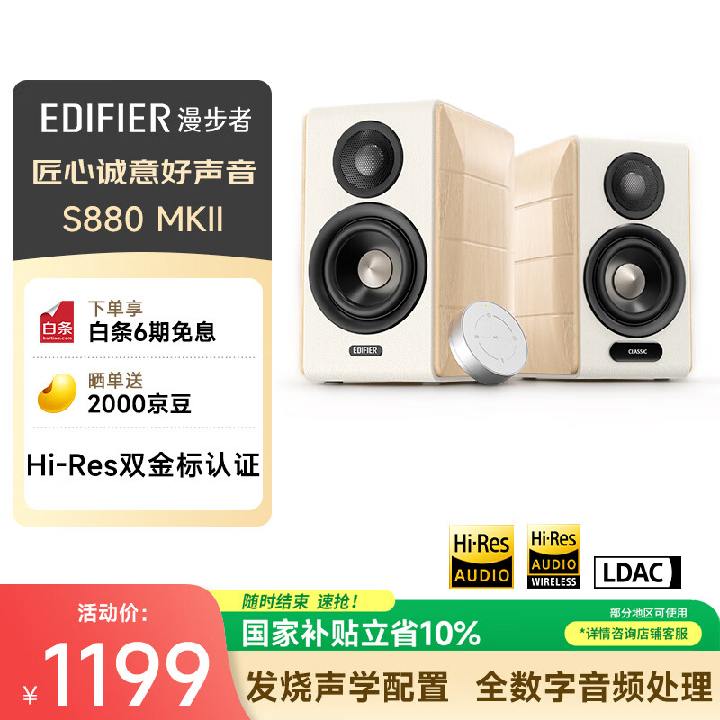 漫步者（EDIFIER）S880MKII 精致HIFI有源2.0音箱 高保真蓝牙连接 电脑音响 电视音响