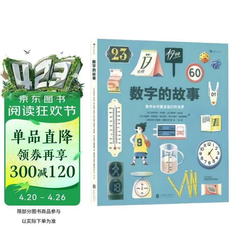 数字的故事 用人类发明数字的故事， 培养孩子深刻的数学洞察 自然科普绘本 轻松好读 认识数字 浪花朵朵6—10岁   