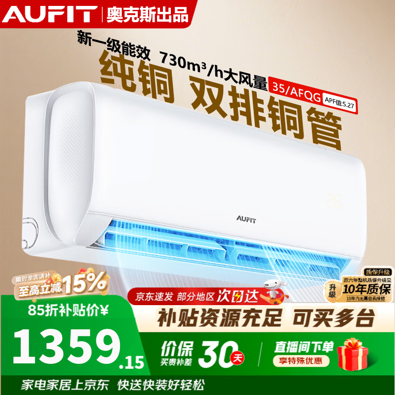 AUFIT大1.5匹空调挂机奥克斯出品新一级能效变频冷暖壁挂式 大风量双排铜管 自清洁 支持以旧换新补贴