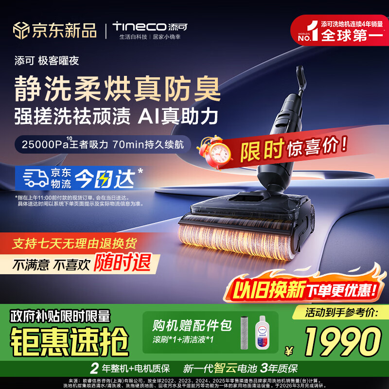 添可芙万极客曜夜洗地机AI全向助力【0缠毛 长续航 25Kpa大吸力】躺平除菌家用吸拖洗一体机自动清洗 芙万极客曜夜