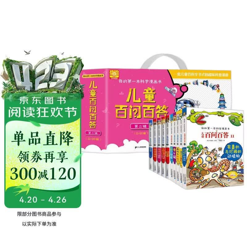 我的第一本科学漫画书 儿童百问百答（套装11-20册 共10册）珍稀的动植物/海洋与海底/---/食虫植物 