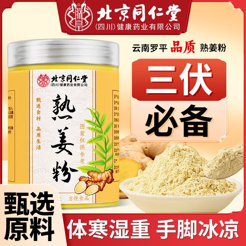 同仁堂（TRT）北京同仁堂熟姜粉云南罗平九蒸九晒祛湿驱寒280g纯姜粉冲泡干姜粉 【北京同仁堂出品】熟姜粉 280g*1罐 【280g*1罐装】云南罗平