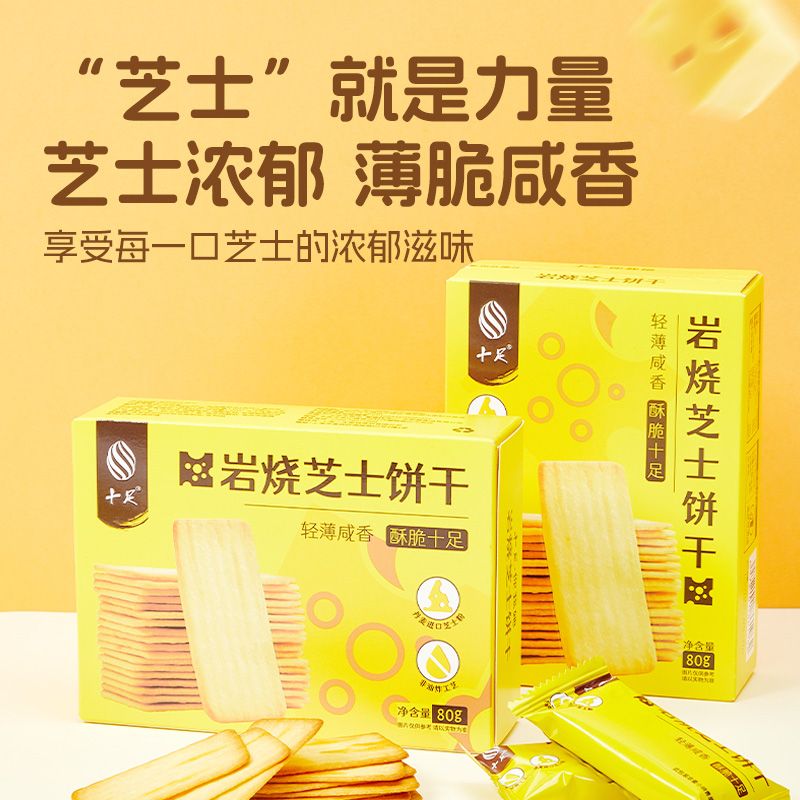 十足【岩烧芝士脆饼干80g】小包装芝士饼干咸味轻薄脆易携零食 岩烧芝士脆饼80g*5盒