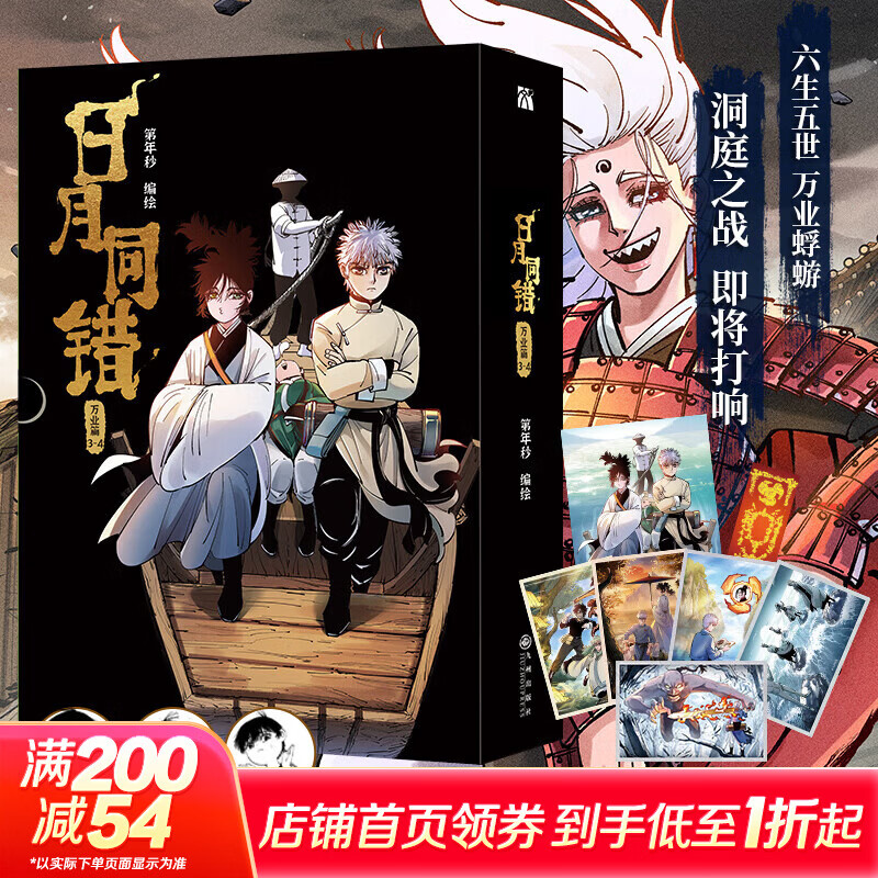 日月同错漫画全套12册 万业篇1-4+三川篇1-4+千年篇+小事篇 日月同错1234单本套装可选 赠周边 第年秒继长安督武司拾又之国后又一力作 国漫大陆动漫漫画 日月同错 万业篇3-4