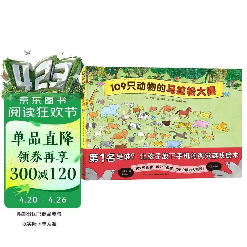 109只动物的马拉松大赛硬壳精装 野花遥视觉大侦探儿童专注力观察力游戏绘本视觉大发现系列睡前故事兔子公寓同系列绘本春天绘本幼儿园关于春天的书 支持小猴皮皮点读笔
