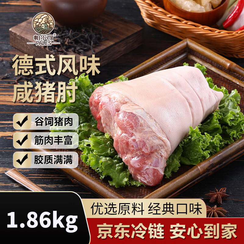 帕尔司（PALES）德式风味咸猪肘净重3.72斤两个脆皮猪肘猪肉生鲜烧烤空气炸锅食物