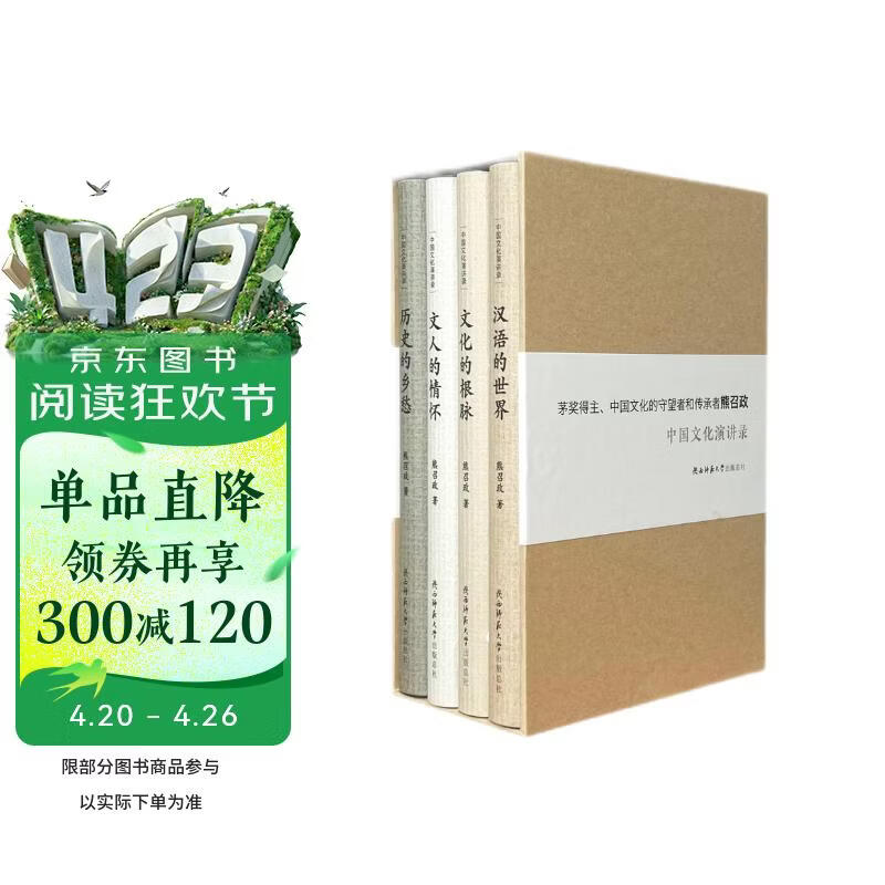 中国文化演讲录（文化的根脉/历史的乡愁/文人的情怀/汉语的世界）