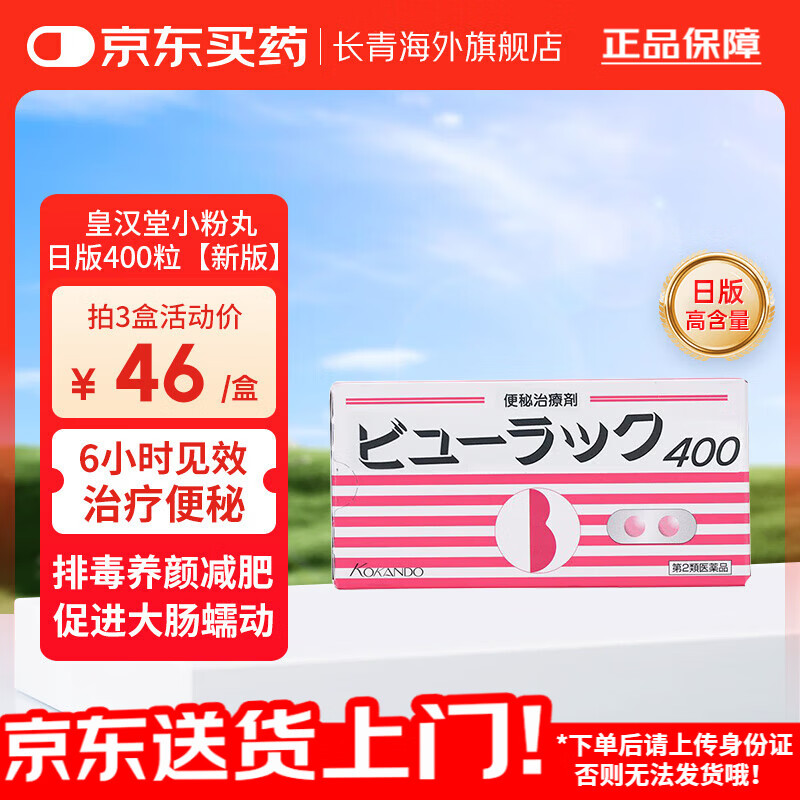 日本皇汉堂小粉丸便秘丸 原装进口便秘药现货减肥药润肠清肠排油排毒养颜断根痔疮祛湿丸排宿便小红粉丸 日版皇汉堂小粉丸【400粒*1盒】原装进口