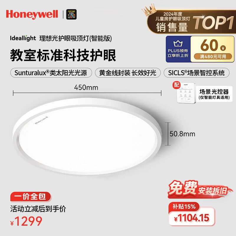 霍尼韦尔（Honeywell）【一价全包】卧室灯护眼吸顶灯儿童房学习灯智能版全光谱灯02BPro