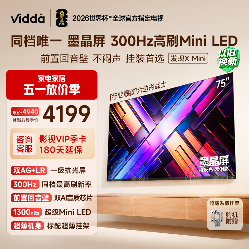 Vidda发现X Mini 海信电视75英寸 300Hz墨晶屏 Mini LED 前置回音壁 一级能效2026换新补贴电视机75VX3S