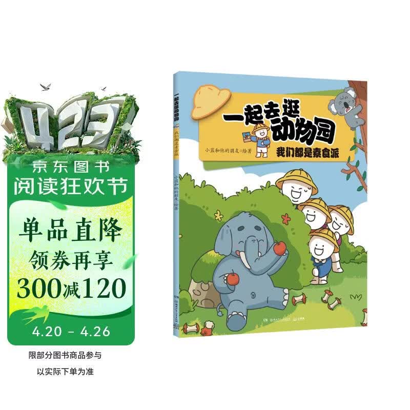 一起去逛动物园·我们都是素食派小蓝和他的朋友 动物科普百科漫画书 动物知识科普  童书 儿童百科全书 